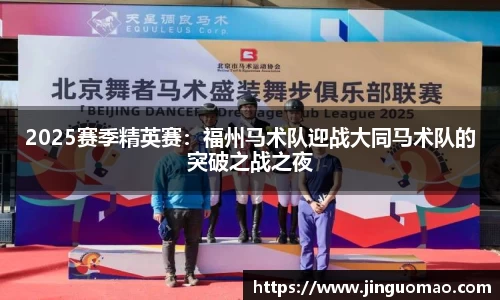 2025赛季精英赛：福州马术队迎战大同马术队的突破之战之夜