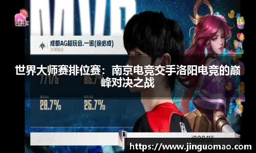 世界大师赛排位赛：南京电竞交手洛阳电竞的巅峰对决之战