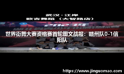 世界街舞大赛资格赛首轮图文战报：赣州队0-1信阳队