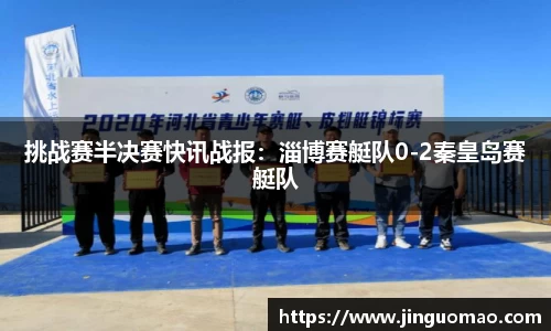 挑战赛半决赛快讯战报：淄博赛艇队0-2秦皇岛赛艇队