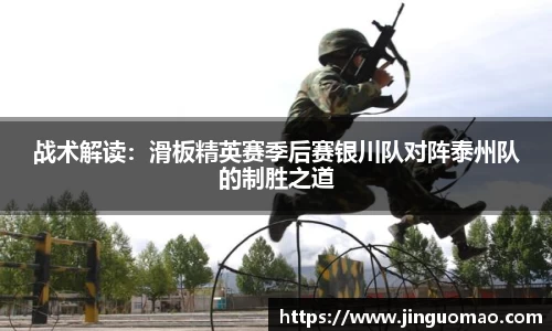战术解读：滑板精英赛季后赛银川队对阵泰州队的制胜之道