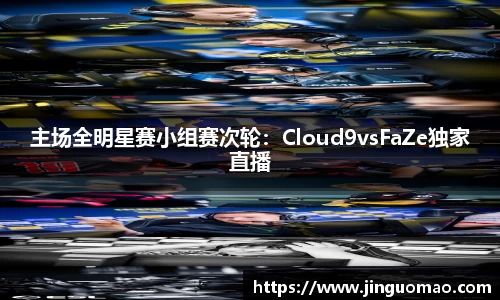 主场全明星赛小组赛次轮：Cloud9vsFaZe独家直播