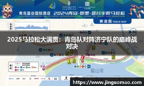 2025马拉松大满贯：青岛队对阵济宁队的巅峰战对决