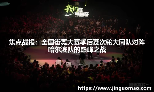焦点战报：全国街舞大赛季后赛次轮大同队对阵哈尔滨队的巅峰之战