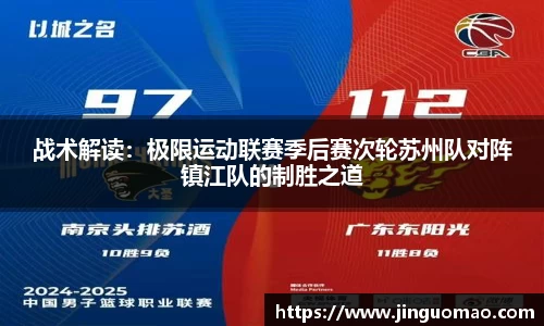 战术解读：极限运动联赛季后赛次轮苏州队对阵镇江队的制胜之道