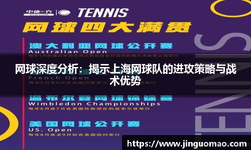 网球深度分析：揭示上海网球队的进攻策略与战术优势