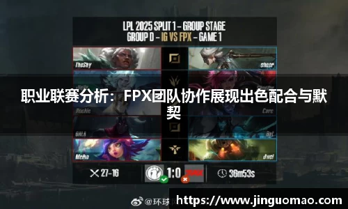 职业联赛分析：FPX团队协作展现出色配合与默契