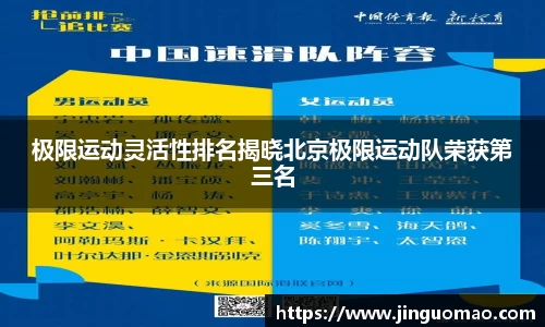 极限运动灵活性排名揭晓北京极限运动队荣获第三名