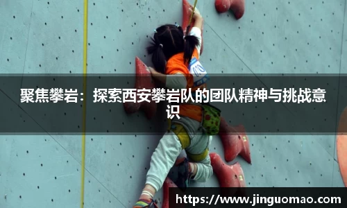 聚焦攀岩：探索西安攀岩队的团队精神与挑战意识