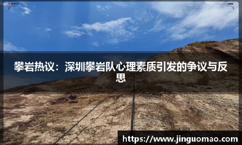 攀岩热议：深圳攀岩队心理素质引发的争议与反思