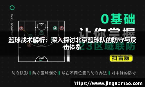 篮球战术解析：深入探讨北京篮球队的防守与反击体系