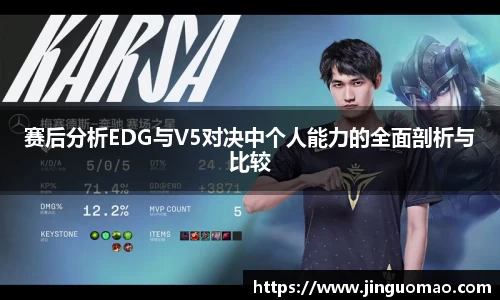 赛后分析EDG与V5对决中个人能力的全面剖析与比较