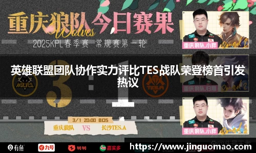 英雄联盟团队协作实力评比TES战队荣登榜首引发热议
