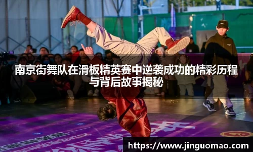南京街舞队在滑板精英赛中逆袭成功的精彩历程与背后故事揭秘