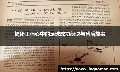揭秘王强心中的足球成功秘诀与背后故事