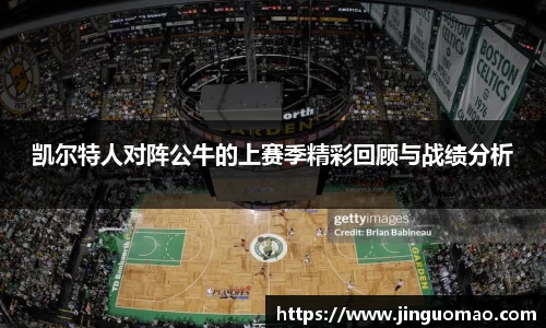 凯尔特人对阵公牛的上赛季精彩回顾与战绩分析