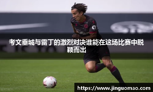 考文垂城与雷丁的激烈对决谁能在这场比赛中脱颖而出