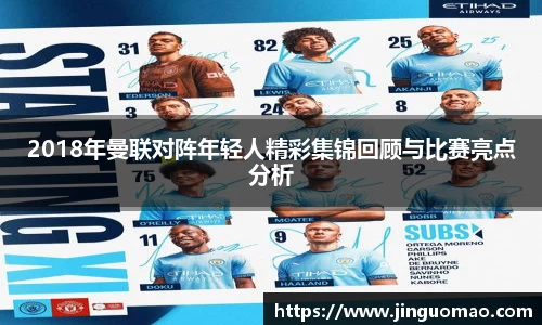 2018年曼联对阵年轻人精彩集锦回顾与比赛亮点分析